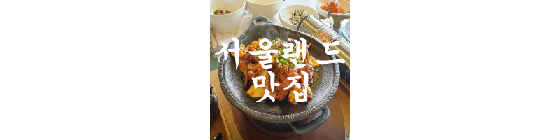 서울랜드-맛집