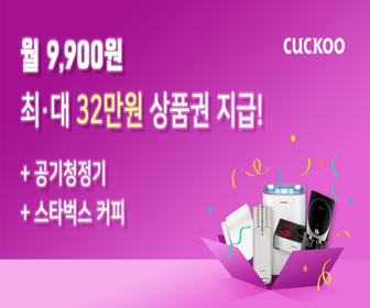  쿠쿠 혜택 다다익선 월 9,900원 최대 32만원 상품권 증정