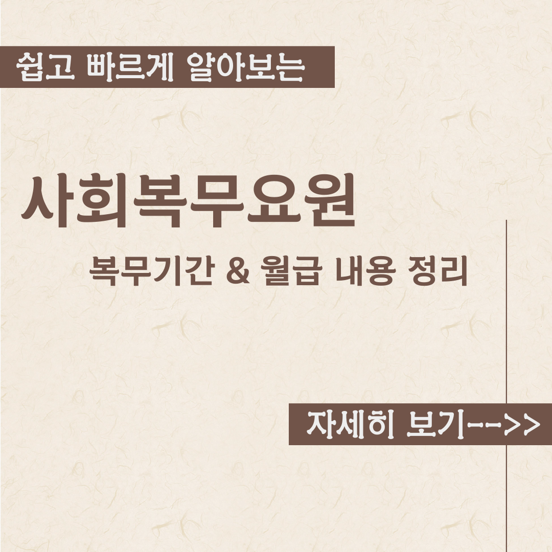  공익 복무기간 및 월급 내용정리 (사회복무요원)