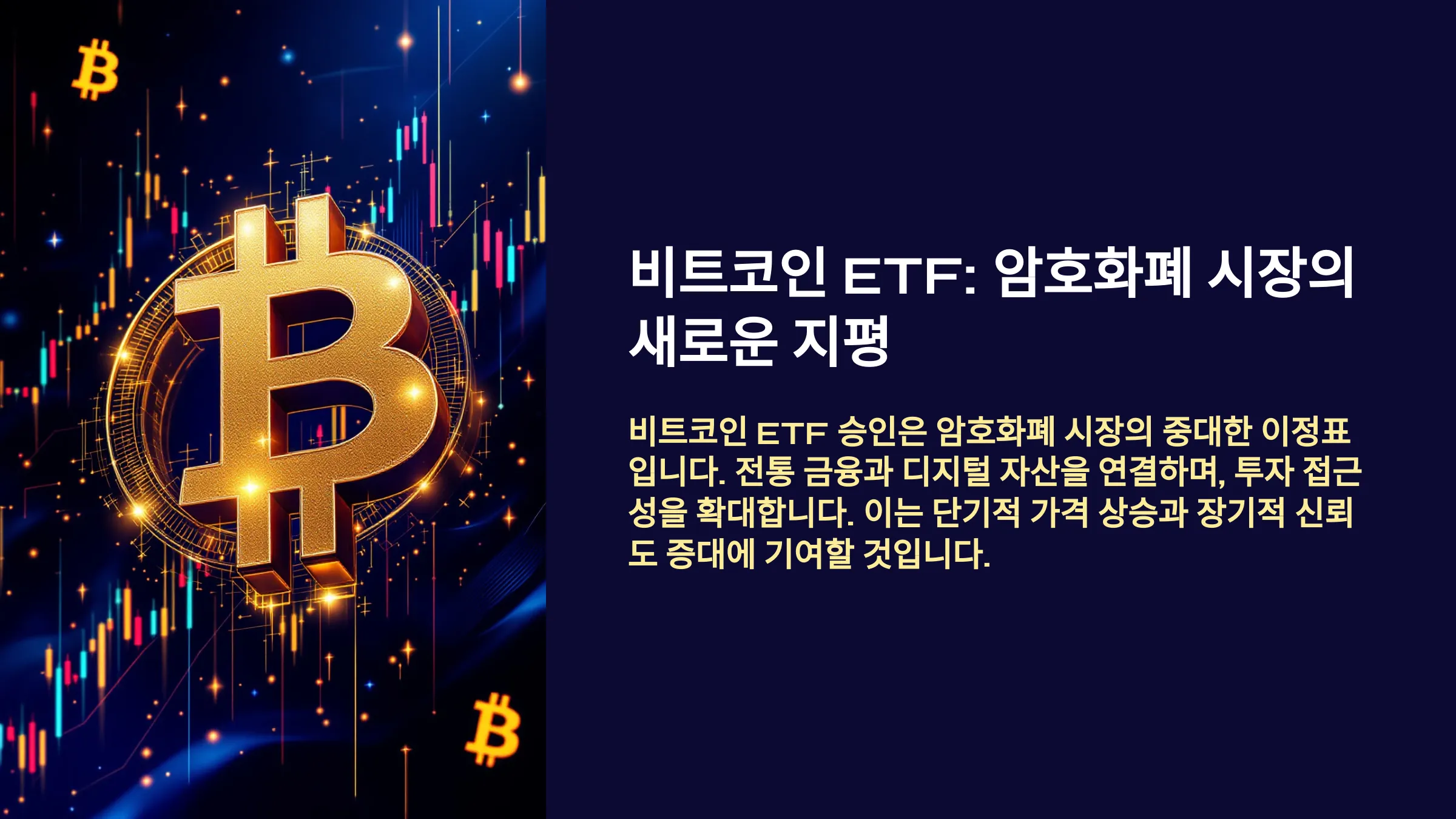 비트코인 ETF 승인, 시장에 어떤 영향을 미칠까