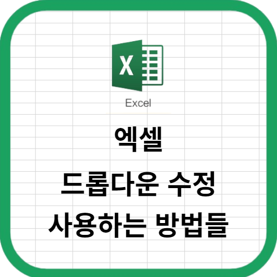 엑셀 드롭다운 수정을 효율적으로 사용하는 방법들