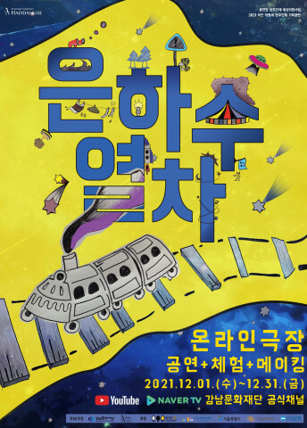  추운 겨울 가정에서 따뜻하게 즐기는 SF극 ‘은하수 열차’ 공연