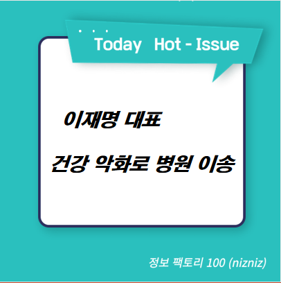  이재명 대표 건강 악화로 병원 이송