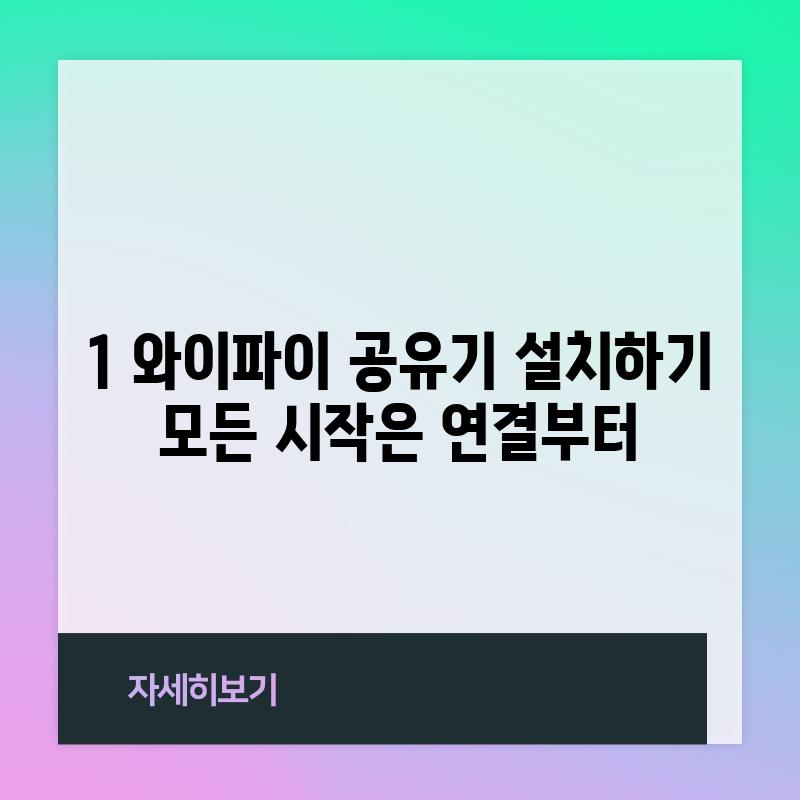 1. 와이파이 공유기 설치하기:  모든 시작은 연결부터!