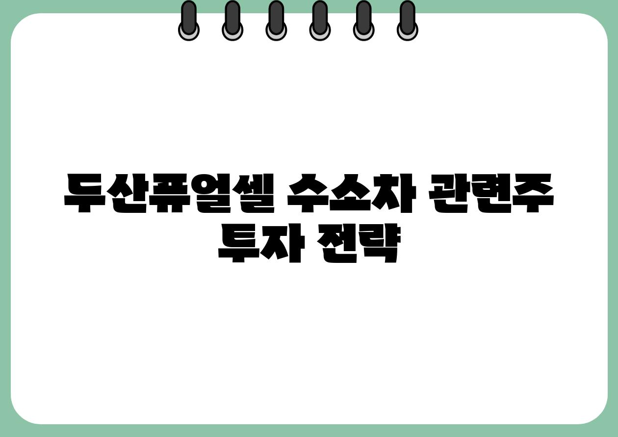 두산퓨얼셀 수소차 관련주 투자 전략