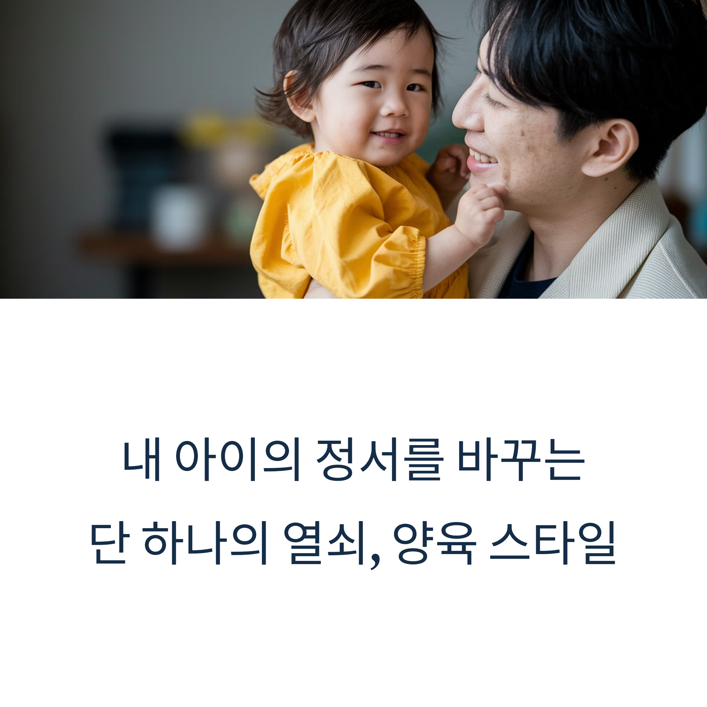 양육 스타일 – 정서 발달에 중요한 부모의 열쇠