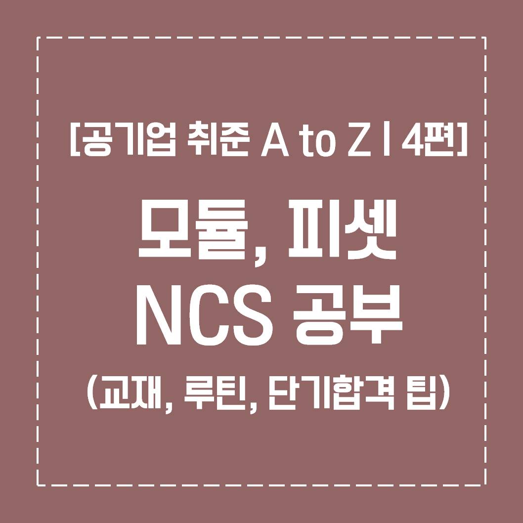  [공기업 취준 A to Z | 4편] 모듈, 피셋 NCS 공부(교재, 루틴, 단기합격 팁)
