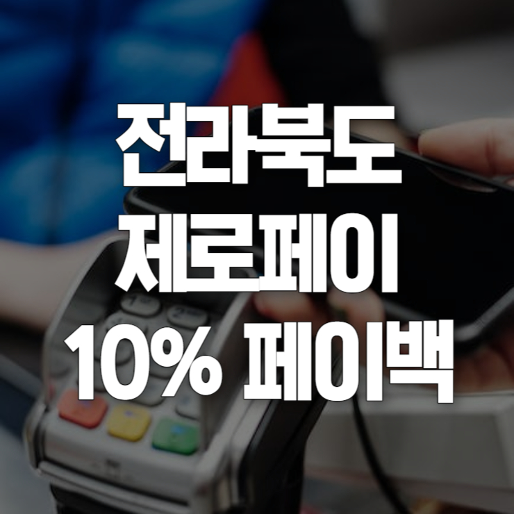 전라북도 제로페이 썸네일