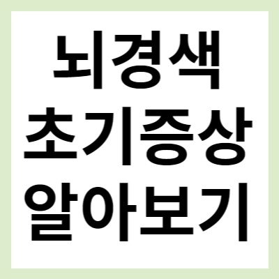 뇌경색 초기증상