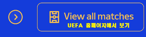 알트태그-UEFA 홈페이지 바로가기