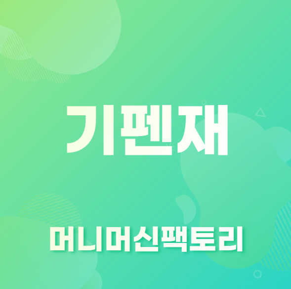 기펜재 뜻