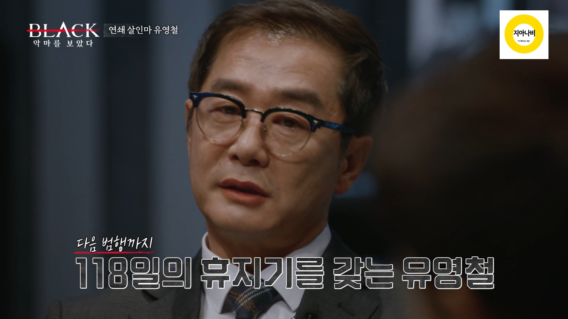 공개 수배후 휴지기를 가진 유영철