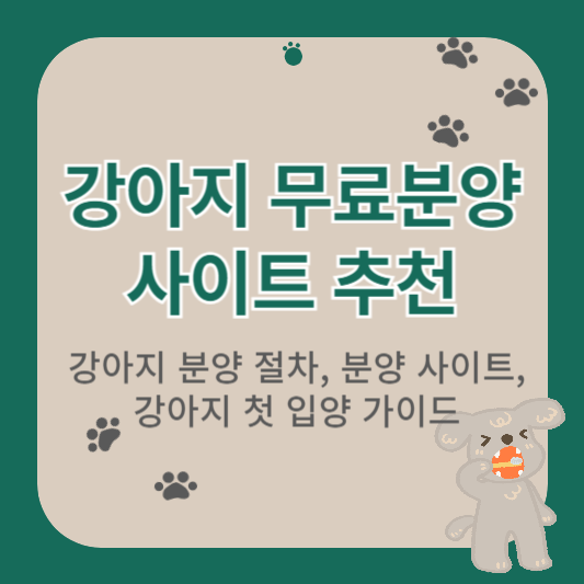 강아지 무료분양 사이트