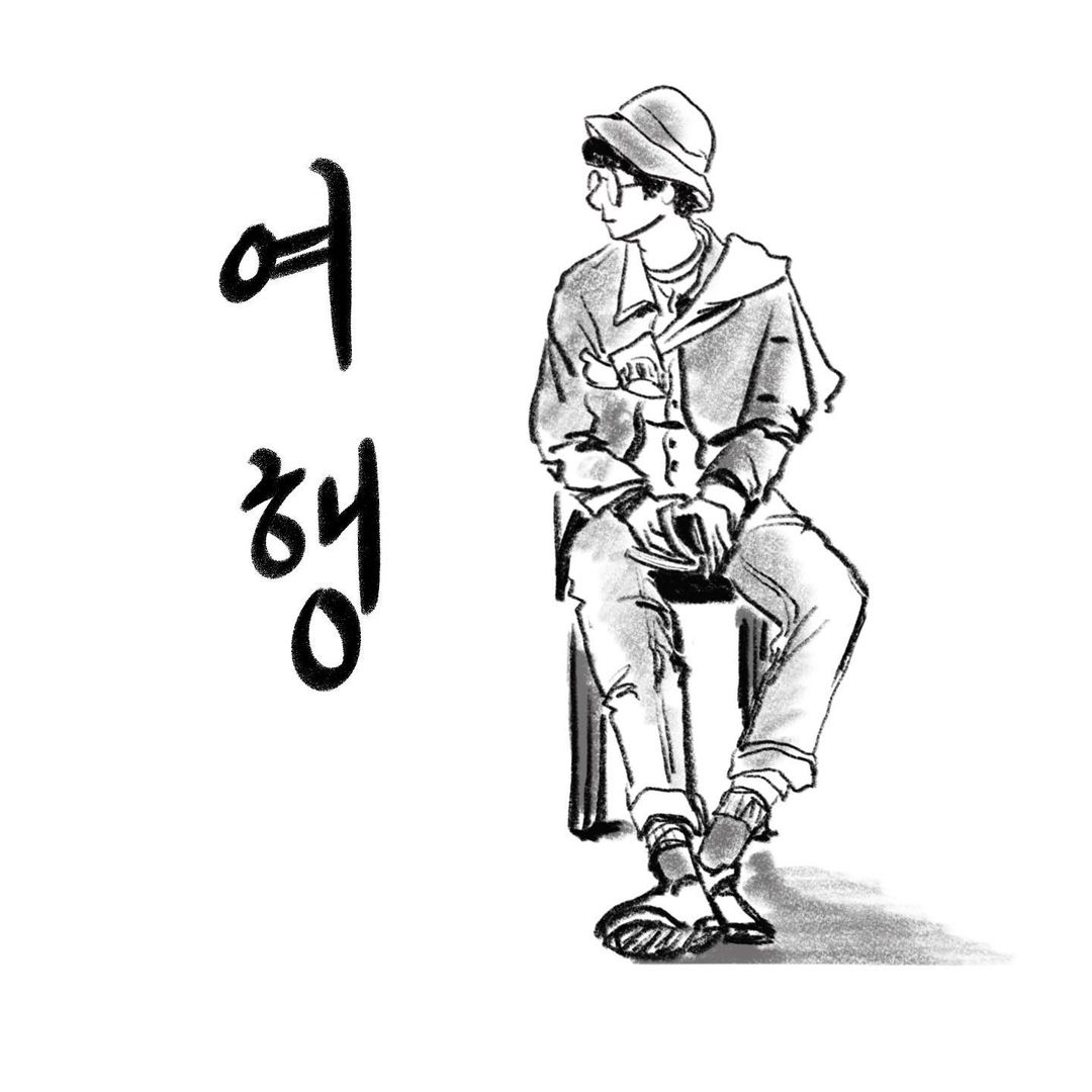  [일상] 고민이 많을 때