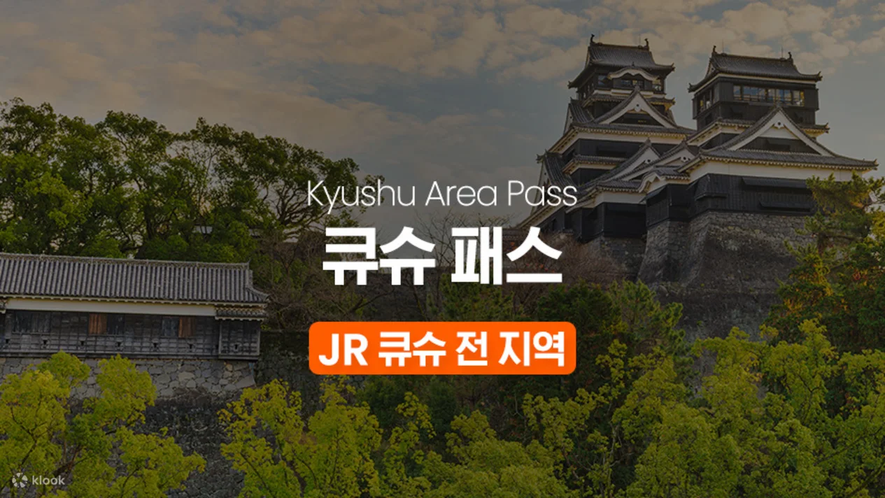 규슈 레일패스 (JR KYUSHU RAIL PASS)