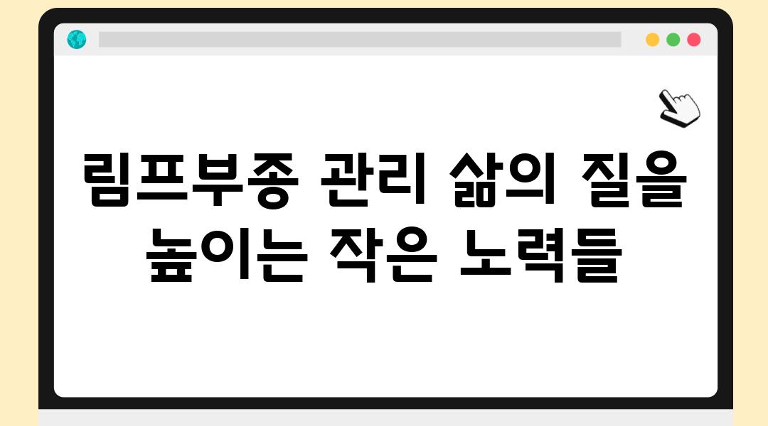 림프부종 관리 삶의 질을 높이는 작은 노력들