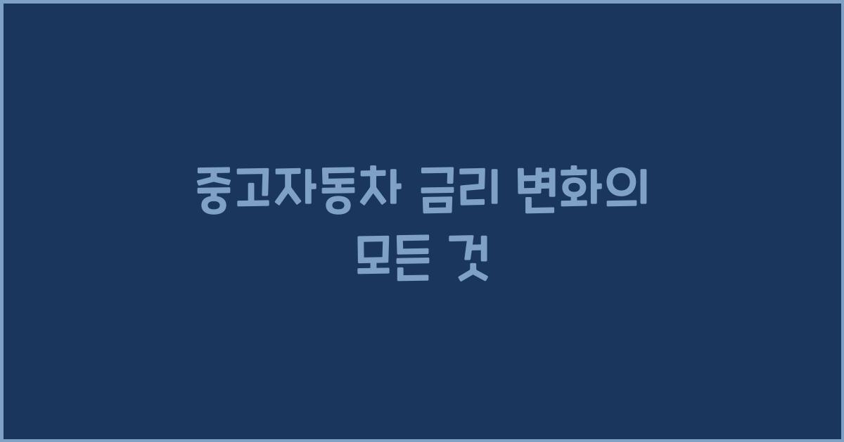중고자동차 금리