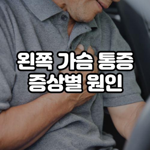  왼쪽 가슴 통증 원인, 숨쉴때 찌르는듯 아파요