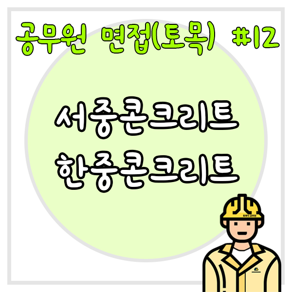  공무원 면접(토목) #12 서중콘크리트와 한중콘크리트를 설명하시오.