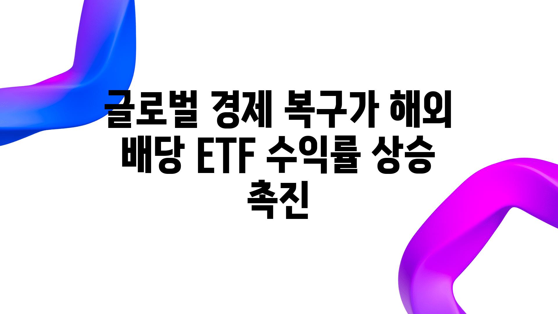 글로벌 경제 복구가 해외 배당 ETF 수익률 상승 촉진