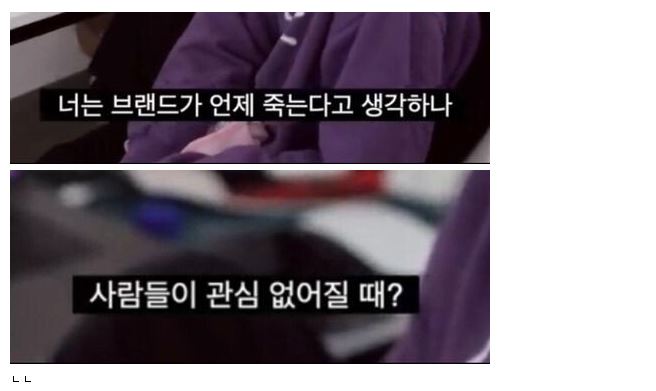  한 패션 유튜버가 생각하는 브랜드가 죽는 시점