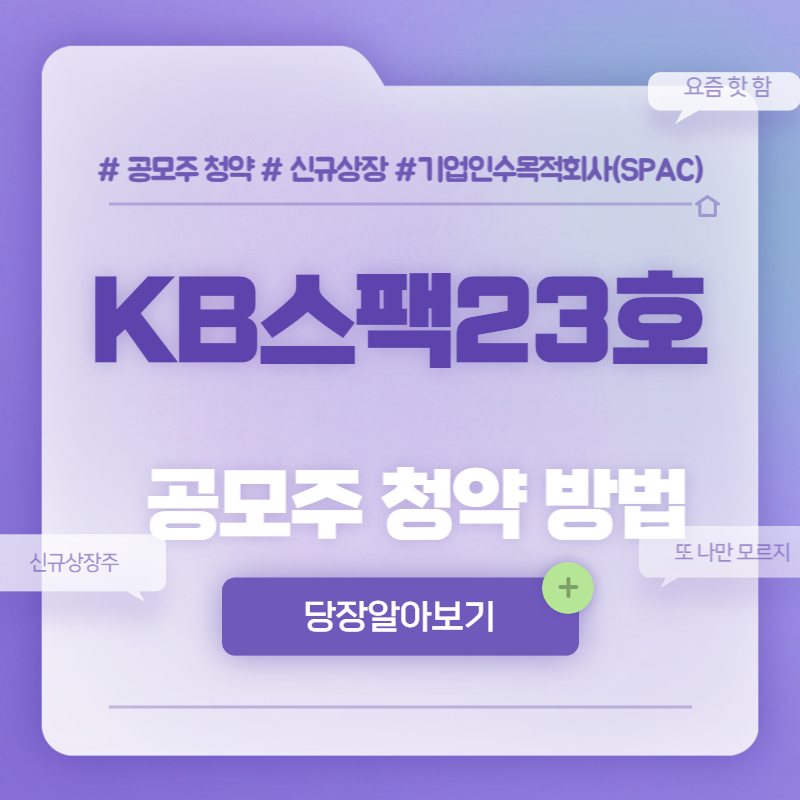  KB스팩23호 공모주 청약방법