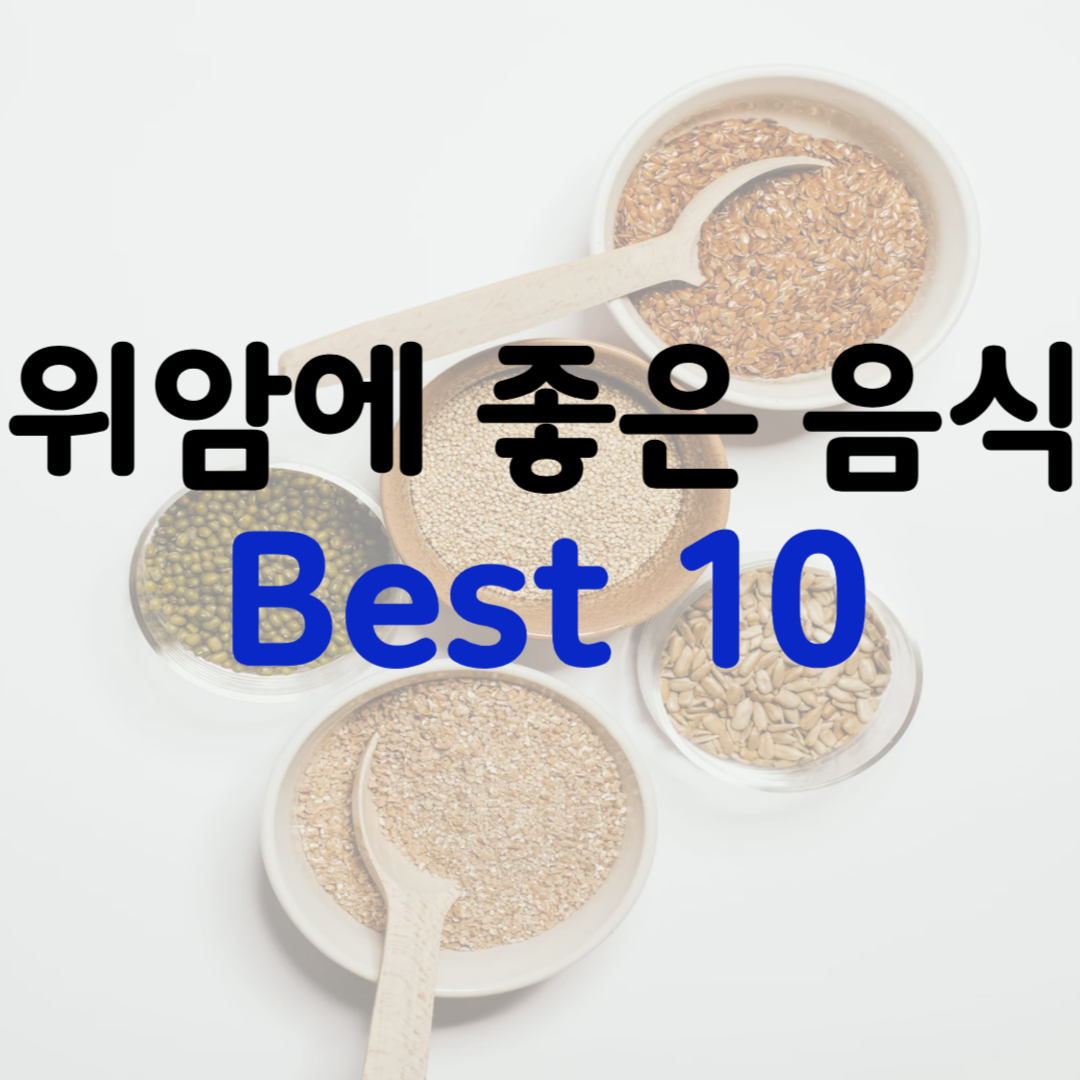 위암에 좋은 음식