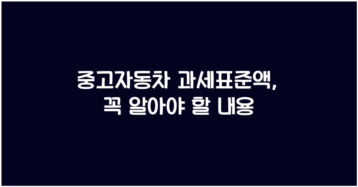 중고자동차 과세표준액