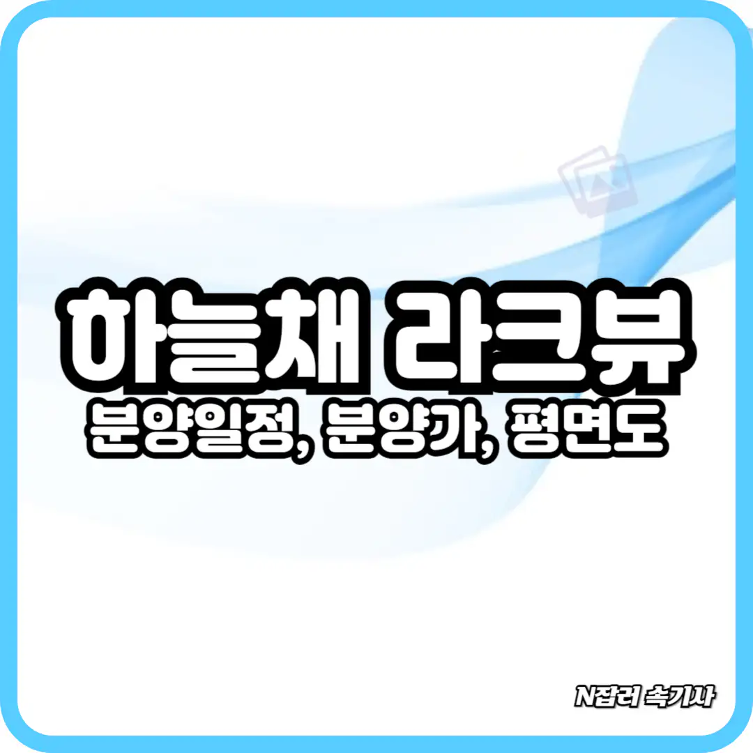 번영로 하늘채 라크뷰