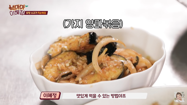  빅마마 이혜정 양파 가지볶음 만들기