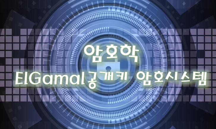  [암호학] 비대칭키 암호 - ElGamal (공개키 암호시스템)
