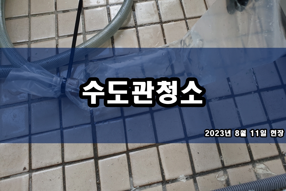  시흥 수도배관청소 용인 보일러배관청소 어렵지 않아요