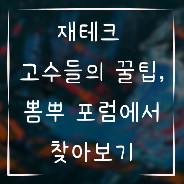 재테크 고수들의 꿀팁, 뽐뿌 포럼에서 찾아보기