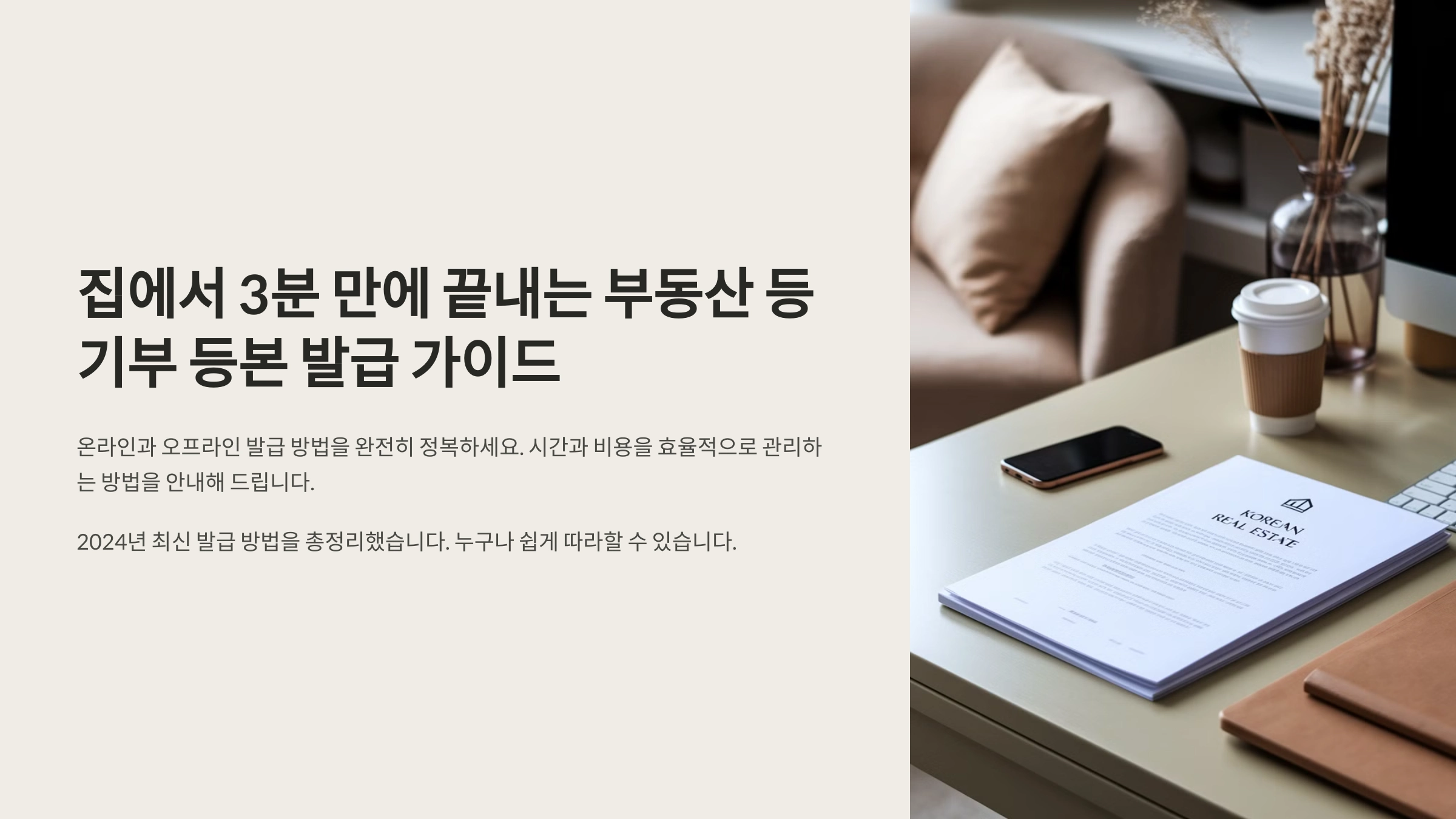 부동산 등기부 등본 발급, 집에서 3분 만에 끝내는 방법!