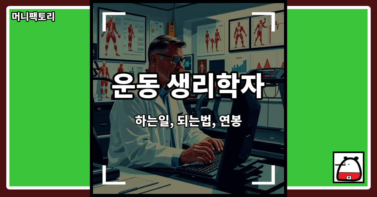 운동생리학자