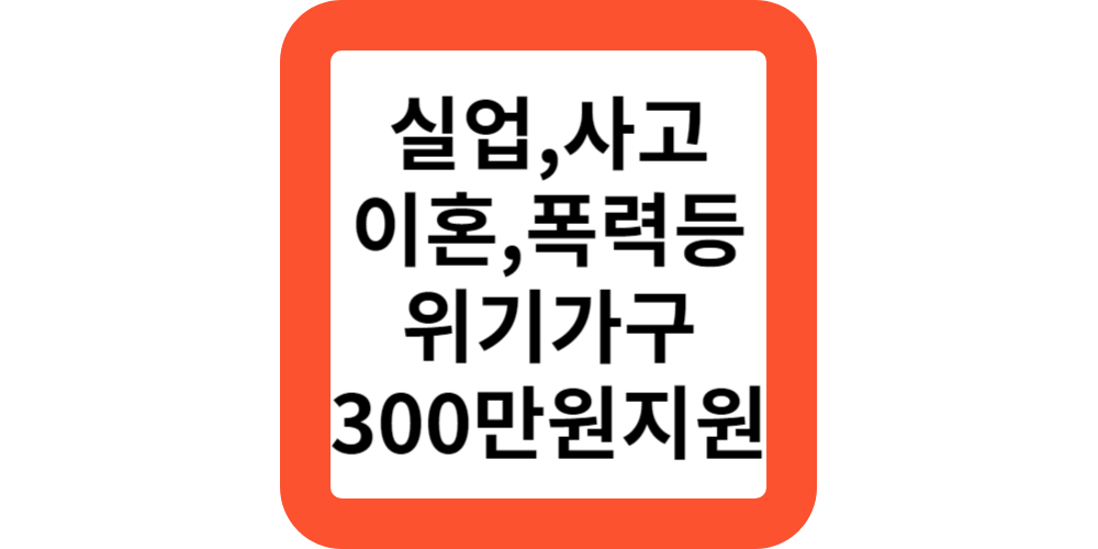  희망온돌 취약계층 위기가구 300만원 지원신청