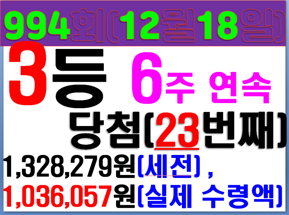 로또 당첨 번호994 4
