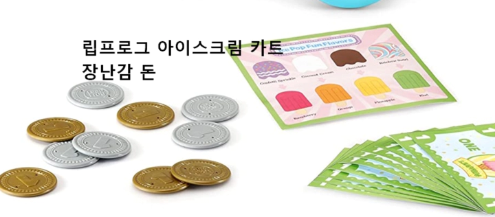 립프로그-아이스크림-카트-장난감-사용후기-5