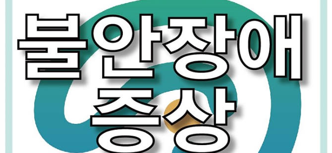  불안장애에 대한 모든것을 알려드립니다!