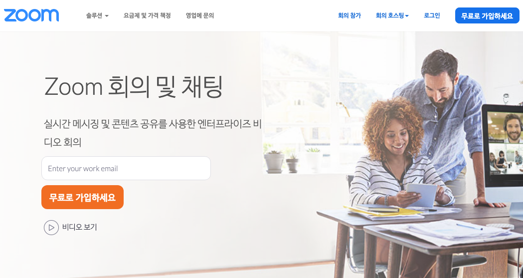  ZOOM(온라인화상회의)이 대세.