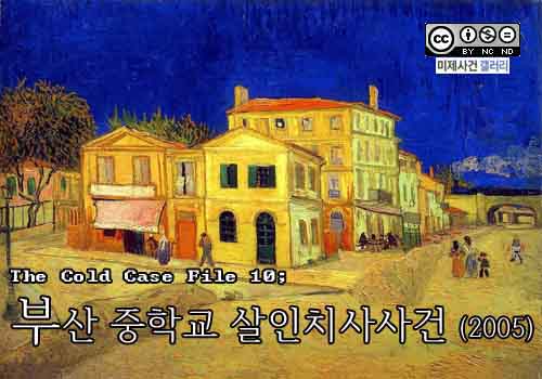  [영구미제사건 File] 36.부산 중학교 폭행치사 사건 (2005)