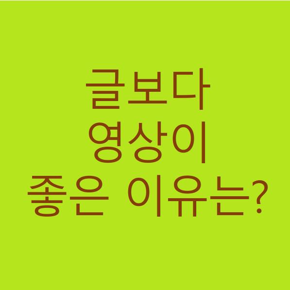  글보다 영상이 이해하기 쉬운 이유는?