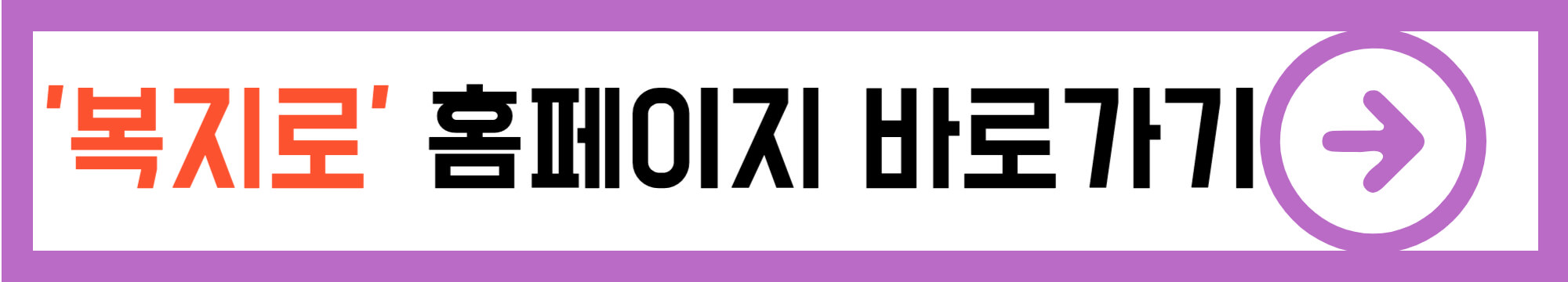 복지로-홈페이지에서-청년내일저축계좌의-신청방법을-확인-할-수-있는-배너입니다.