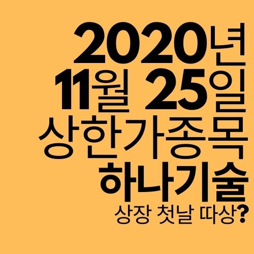  [상한가 종목] 하나기술 (상장 첫날 따상?)