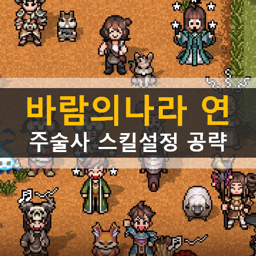  바람의나라 연 추천직업 주술사 스킬설정 퀵슬롯설정 공략