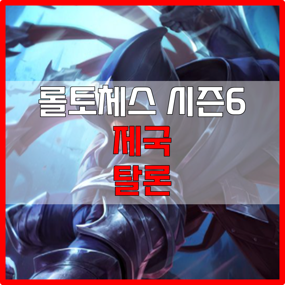  롤체 시즌6 제국 탈론 덱
