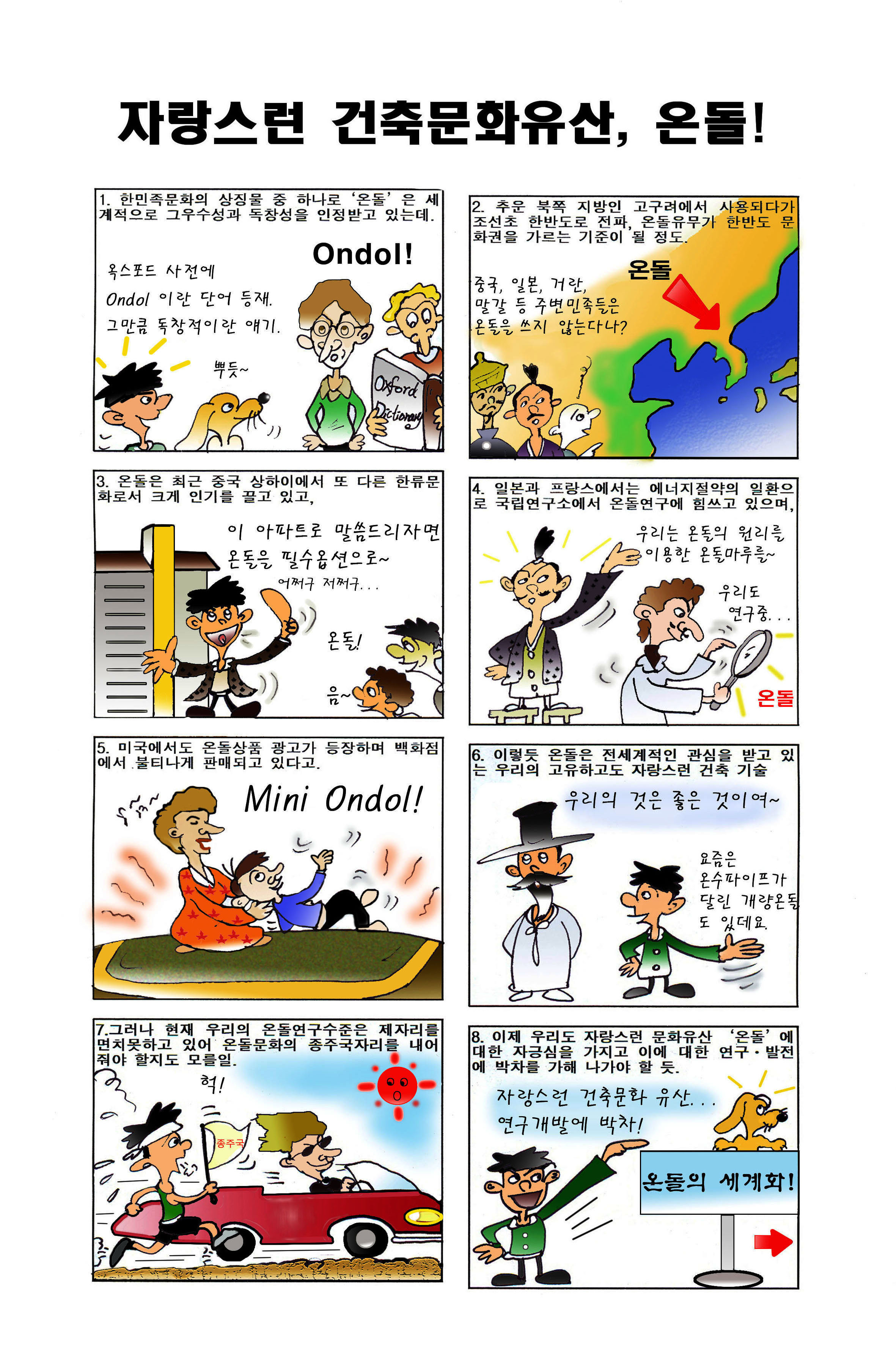  자랑스런 난방 문화 유산...온돌!