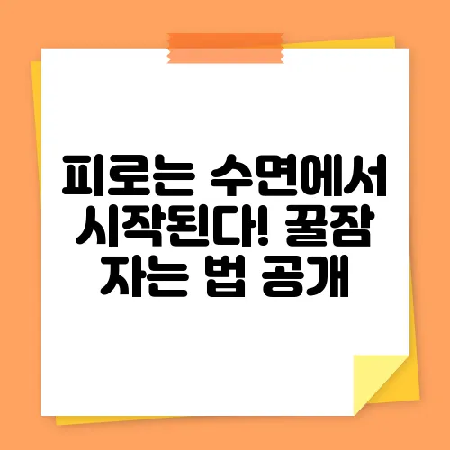 피로는 수면에서 시작된다! 꿀잠 자는 법 공개