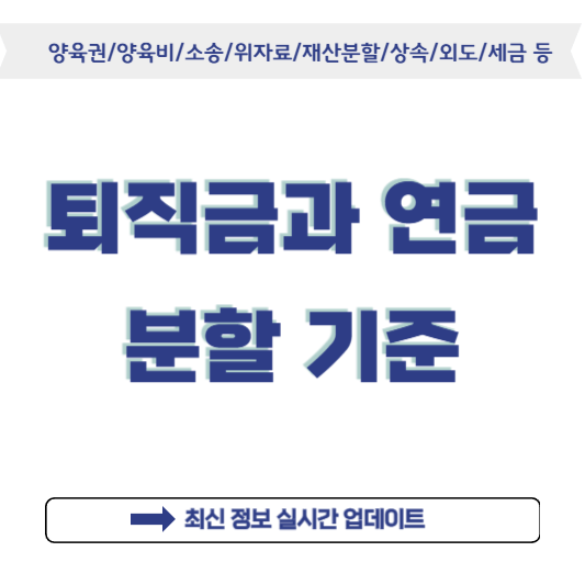 퇴직금과 연금 분할 기준, 분쟁 없이 해결하는 법 퇴직금과 연금 분할 기준, 분쟁 없이 해결하는 법