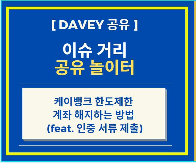  케이뱅크 한도제한 계좌 해지하는 방법 (feat. 인증 서류 제출)
